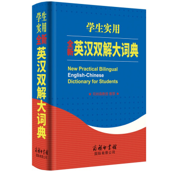 学生实用全新英汉双解大词典 2021最新版 中学生英语词典大全 实用版