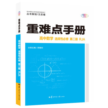 重难点手册 高中数学 选择性必修 第二册 RJA 高二下 新教材人教A版 2022版 高二 王后雄 下载