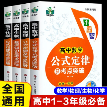 高中数理化生知识大全共4册 高中生一二三年级上下册数学物理化学生物理科全套知识清单公式定律定理 下载