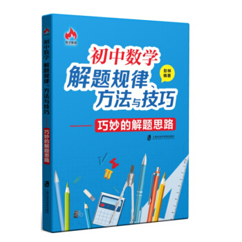 初中数学解题规律、方法与技巧 巧妙的解题思路 下载