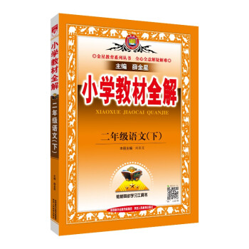 小学教材全解 二年级语文下 人教版 适用于2022春 同步教材、扫码课堂 下载