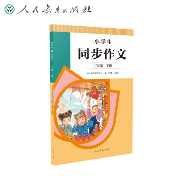 人教版小学生同步作文 二年级下册 紧扣课本单元设置 知名专家全面立体指导 下载