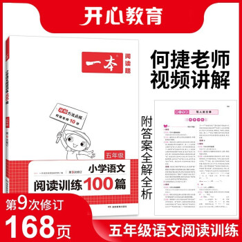 一本小学语文阅读训练100篇五年级 2022年部编人教版同步练习册 附答案全解全析 第9次修订 下载