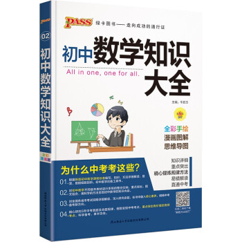 初中数学知识大全 通用版 pass绿卡图书 22版 中考复习资料清单初一初二初三中考辅导用书 下载