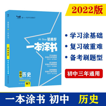 2022版初中一本涂书 历史 初中通用初中知识点考点基础知识大全状元笔记七八九年级中考提分辅导资料 下载