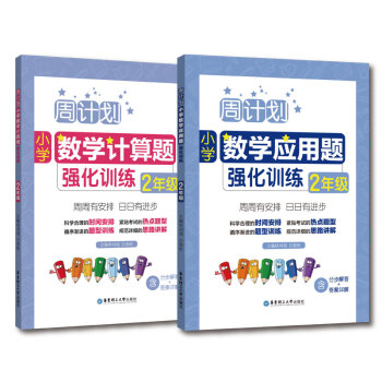 周计划：小学数学应用题+计算题强化训练（2年级）（套装共2册） 下载