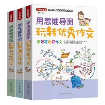 用思维导图玩转小学作文 彩绘版（共3册）（含分类、优秀及满分） 小学生一看就会用的思维模板 思维导图创始人东尼·博赞亲传弟子汪志鹏郑国明编写 下载