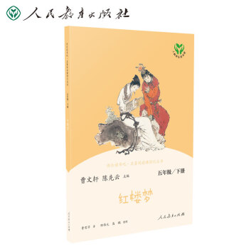 红楼梦 人教版快乐读书吧五年级下册 曹文轩 统编《语文》配套书目 教育部中小学生阅读指导目录 下载