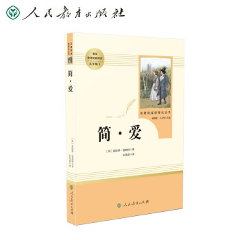 简爱（无删减） 人教版名著阅读课程化丛书 统编《语文》配套书目 九年级下册 入选教育部中小学生阅读指导目录 下载