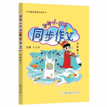 2022年春季 黄冈小状元同步作文 三年级(下) 下载