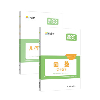 作业帮 初中数学·几何辅助线+函数（套装2册）附赠答案与解析 专项套装 下载