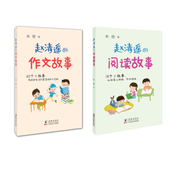 赵清遥的作文、阅读故事（套装全两册）7-12岁 读故事、学写作小学生学习语文不可多得的实用指导读物。 下载