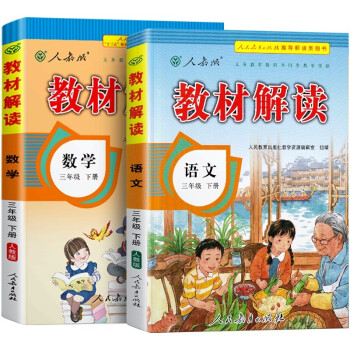 教材解读三年级下册语文数学人教版（套装共2册）小学3年级下课本同步训练练习册辅导资料书教材全解 下载