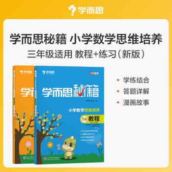 学而思秘籍 小学数学思维培养 教程5级+练习5级 （2册） 三年级适用 下载