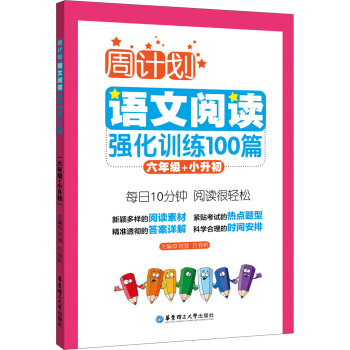 周计划：语文阅读强化训练100篇（六年级+小升初） 下载