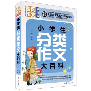 小学生分类作文大百科（超级版）班主任推荐作文书素材辅导三四五六年级3456年级8-9-10-11岁适用满分作文大全 下载