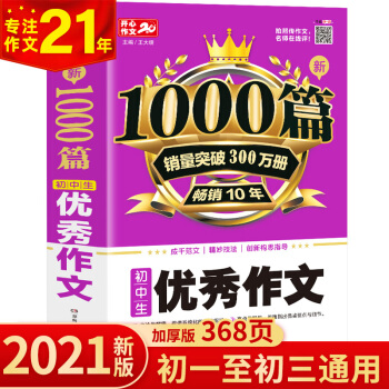 新1000篇初中生优秀作文 适合初一二三作文辅导 销量突破300万册 开心作文 专注作文21年 下载