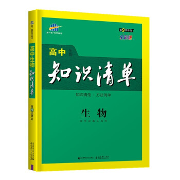 曲一线 生物 高中知识清单 高中必备工具书 第9次修订 全彩版 2022版 五三 下载