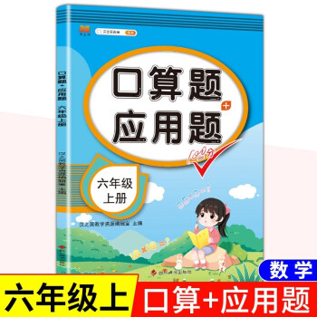 六年级上册口算题 人教版数学 6上应用题天天练 专项同步练习册 下载