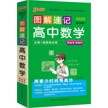 图解速记 高中数学 通用版 【新教材 新高考】适用必修选择性必修 22版 pass绿卡图书 基础知识便携口袋书全彩版 下载