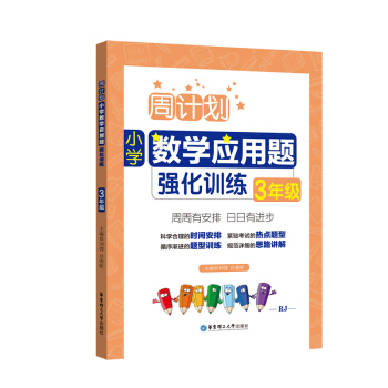 周计划：小学数学应用题强化训练（3年级） 下载