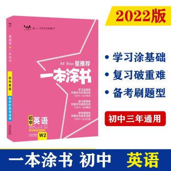 2022版初中一本涂书 英语 初中通用初中知识点考点基础知识大全状元笔记七八九年级中考提分辅导资料 下载