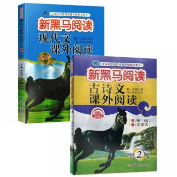 新黑马 2021年新版小学2年级现代文+古诗词课外阅读（套装2册） 下载