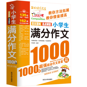 小学生满分作文1000篇/作文之星小学三四五六年级作文全辅导体裁全范文多 下载