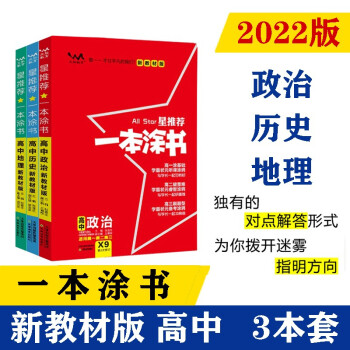 2022新教材版 一本涂书 高中政史地3本套装 高一高二高三高考通用复习资料文脉星推荐 下载