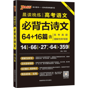 晨读晚练 高考语文必背古诗文64+16篇 通用版 22版 pass绿卡图书 高中必备古诗文高三高考语文复习辅导资料 下载