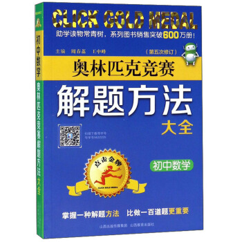 奥林匹克竞赛解题方法大全：初中数学（第5次修订） 下载