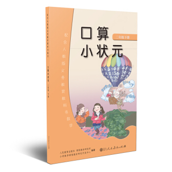 口算小状元 二年级下册 人教版小学数学教科书配套练习册 提升数学解题能力 下载