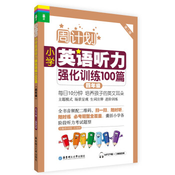 周计划·小学英语听力强化训练100篇：四年级（MP3下载+二维码扫听） 下载