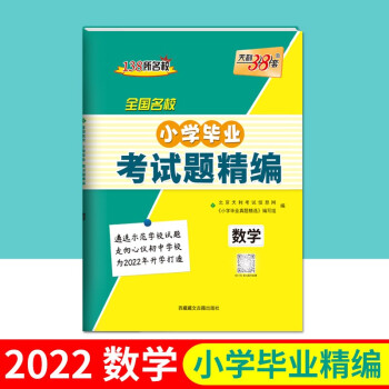 天利38套 2022版 数学 全国名校小学毕业考试题精编 六年级小升初必刷 下载