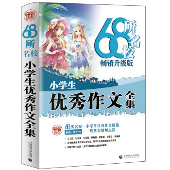 68所名校小学生优秀作文全集 精选全国68所小学优秀作文 68所名校一线优秀教师点拨 波波乌作文 下载