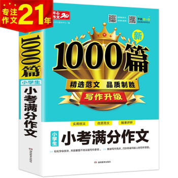 小学生新1000篇小考满分作文 适合三四五六年级 精选范文 品质制胜 开心作文 专注作文21年 下载