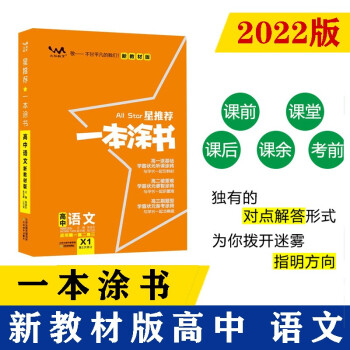 2022新教材版 一本涂书 高中语文 高一高二高三高考通用复习资料知识点考点基础知识大全学霸笔记文脉星推荐 下载