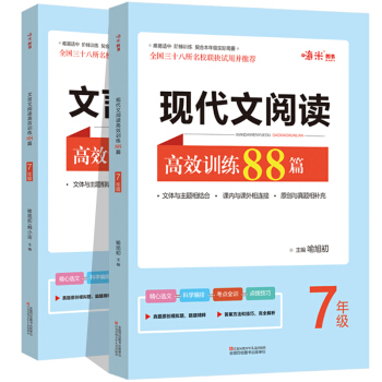 最新升级 初中现代文阅读+文言文阅读高效训练88篇套装（全2册)初中语文七年级阅读理解练习册