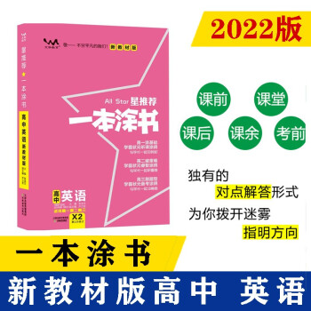 2022新教材版 一本涂书 高中英语 高一高二高三高考通用复习资料知识点考点基础知识大全学霸笔记文脉星推荐 下载