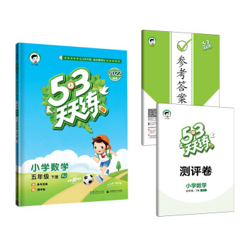 53天天练 小学数学 五年级下册 RJ 人教版 2022春季 含参考答案 赠测评卷