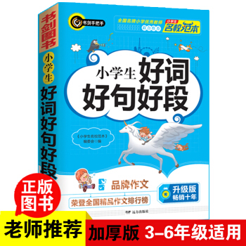 小学生好词好句好段 三四五六年级优秀获奖满分作文精选 3456年级常见作文素材一应俱全 书剑手把手作文 下载