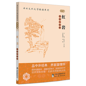 中外文化文学经典系列 红岩 导读与赏析