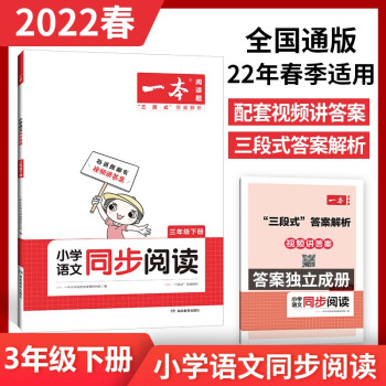 2022一本小学三年级下册语文同步阅读训练 22年春季全国通用视频讲解三段式答案解析 开心教育 下载