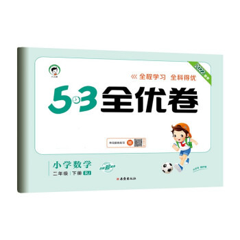 预售53天天练同步试卷 53全优卷 小学数学 二年级下册 RJ 人教版 2022春季 下载