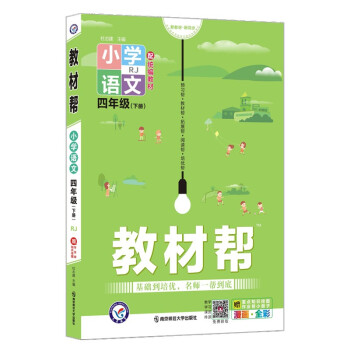 教材帮小学 四年级下册 语文 RJ（人教统编版）4年级同步 2022春新版 天星教育 下载