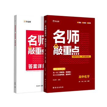 作业帮 名师敲重点 高中化学 附赠答案详解 新高考地区适用 下载