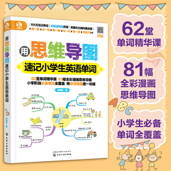 思维导图速记：小学生英语单词（赠62堂音频课 全彩漫画版 全面覆盖必背单词） 下载