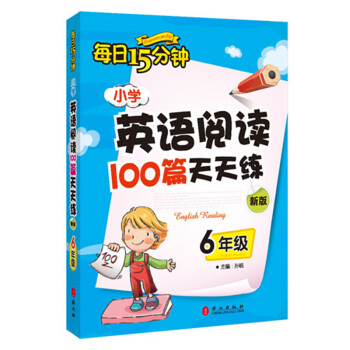 每日15分钟 小学英语阅读100篇天天练：六年级（新版） 下载