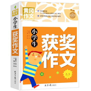 小学生获奖作文 黄冈作文 班主任推荐作文书素材辅导三四五六3456年级8-9-10-11岁适用满分作文大全 下载