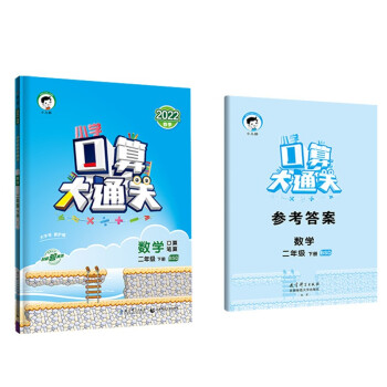 预售小学口算大通关 数学 二年级下册 BSD 北师大版 2022春季 含参考答案 下载